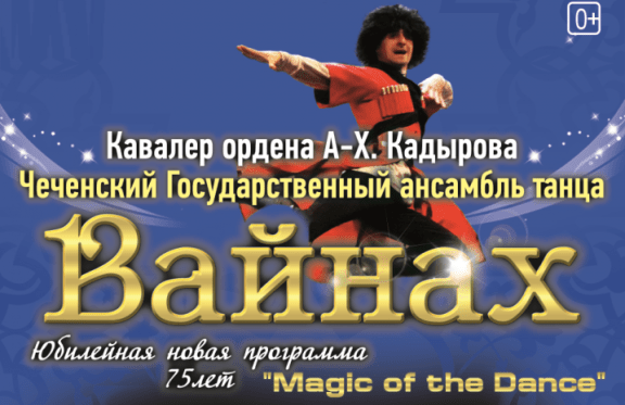 Чеченский государственный ансамбль танца ВАЙНАХ
