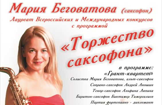 Мария Беговатова "Торжество Саксофона"