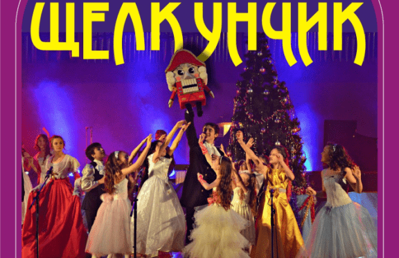 Новогодняя музыкальная сказка "Щелкунчик"