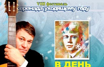 Фестиваль «Серенада уходящему году» - «В день памяти Сергея Есенина»