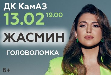 Жасмин "Головоломка" Набережные Челны