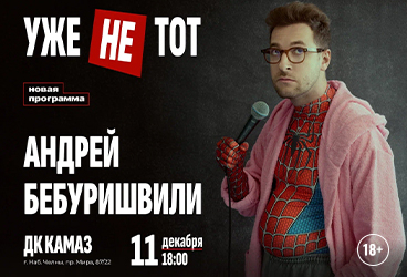Андрей Бебуришвили. Stand Up Набережные Челны