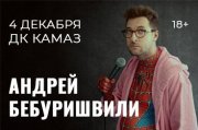 Андрей Бебуришвили. Stand Up