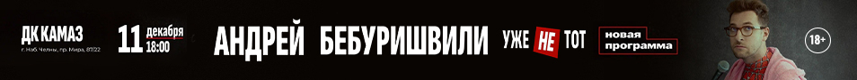 Андрей Бебуришвили. Stand Up Набережные Челны