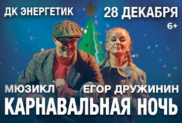 Мюзикл "Карнавальная ночь" Егора Дружинина