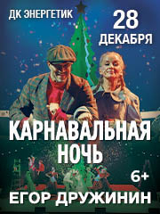 Мюзикл "Карнавальная ночь" Егора Дружинина