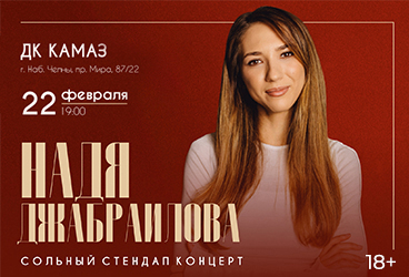 &Ncy;&acy;&dcy;&yacy; &Dcy;&zhcy;&acy;&bcy;&rcy;&acy;&icy;&lcy;&ocy;&vcy;&acy;&period; Stand Up &Ncy;&acy;&bcy;&iecy;&rcy;&iecy;&zhcy;&ncy;&ycy;&iecy; &CHcy;&iecy;&lcy;&ncy;&ycy;