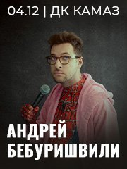 Андрей Бебуришвили. Stand Up