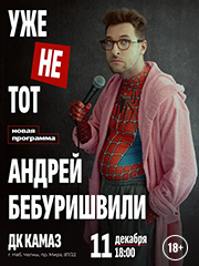 Андрей Бебуришвили. Stand Up Набережные Челны