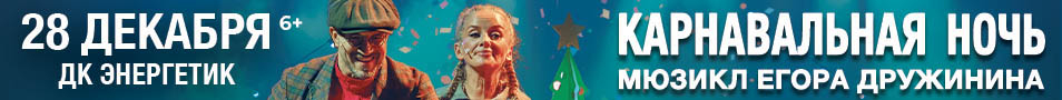Мюзикл "Карнавальная ночь" Егора Дружинина