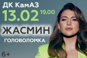 Жасмин "Головоломка" Набережные Челны